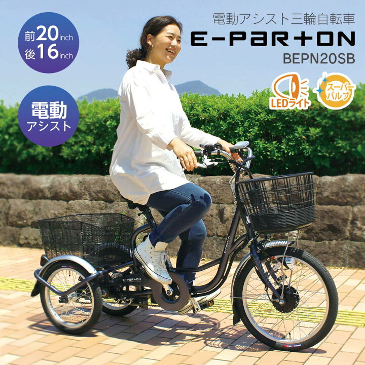楽天市場】電動自転車 電動アシスト自転車 三輪 20インチ 大人用 高齢 