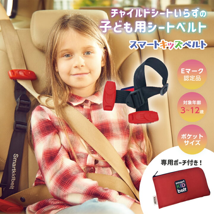 楽天市場】シートベルト 子供 [ メテオ APAC スマートキッズベルト 