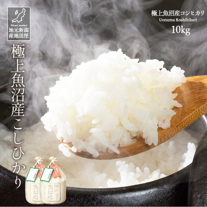 楽天市場】米 お米 10kg 送料無料 新潟県 極上魚沼産 コシヒカリ 