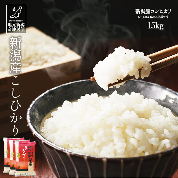 楽天市場】米 お米 15kg 送料無料 令和7年産 新潟産 新潟県産 