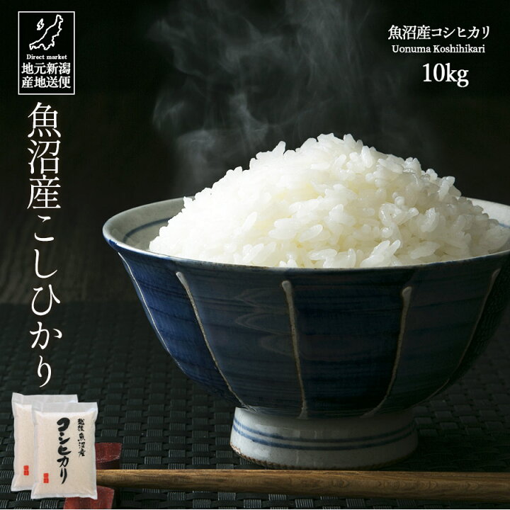 楽天市場】米 お米 10kg 送料無料 令和6年産 新潟県 魚沼産 コシヒカリ  