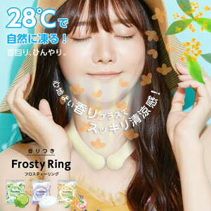 クールリング ネックリング 香りつき アイスクールリング フロスティーリング ネッククーラー キンモクセイ ライムミント ホワイトソープ 冷感リング 熱中症 暑さ対策 冷感グッズ メンズ