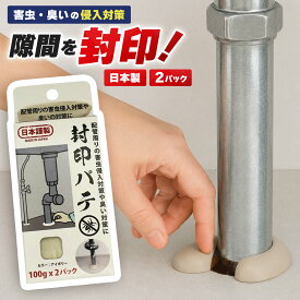 封印パテ 100g すきまを塞いで害虫の侵入や臭いをシャットアウト 日本製 害虫対策 排水溝対策 配管対策 害虫 侵入対策 悪臭対策 下水対策