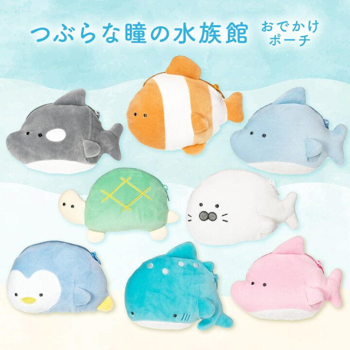 楽天市場 ポーチ 小物入れ 可愛い 小さい 小さめ ミニ おしゃれ かわいい つぶらな瞳の水族館 おでかけポーチ 全8種類 エール 子供 男の子 女の子 誕生日 クリスマス Xmas プレゼント いただきプラザ楽天市場店