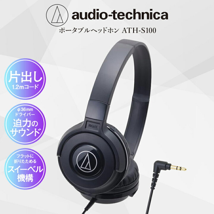 楽天市場 オーディオテクニカ ヘッドホン ヘッドフォン オーバーヘッドホン 有線 高音質 重低音 安い Ath S100 Bk 父の日 いただきプラザ楽天市場店