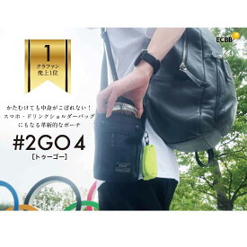 #2GO 4（第4世代）パーフェクトセット ドリンクホルダ スマホ ポーチ 小物入れ 便利グッズ 超強力グリップ [コレカラマーケット]