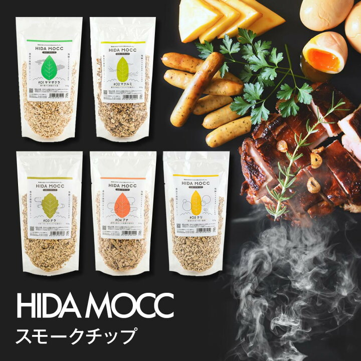 楽天市場】スモークチップ 燻製チップ ヒダモック サクラ 国産 [ 飛騨高山産広葉樹100% スモークチップ 100g 5種 ] 桜 ブナ ナラ  クルミ クリ 燻製 カネモク アウトドア バーベキュー : いただきプラザ楽天市場店