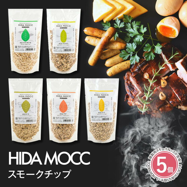 楽天市場 5種類セット スモークチップ 燻製チップ サクラ 国産 飛騨高山産広葉樹100 国産 ヒダモック 100g 5種 スモークチップ 桜 ブナ ナラ クルミ クリ 燻製 カネモク アウトドア バーベキュー いただきプラザ楽天市場店