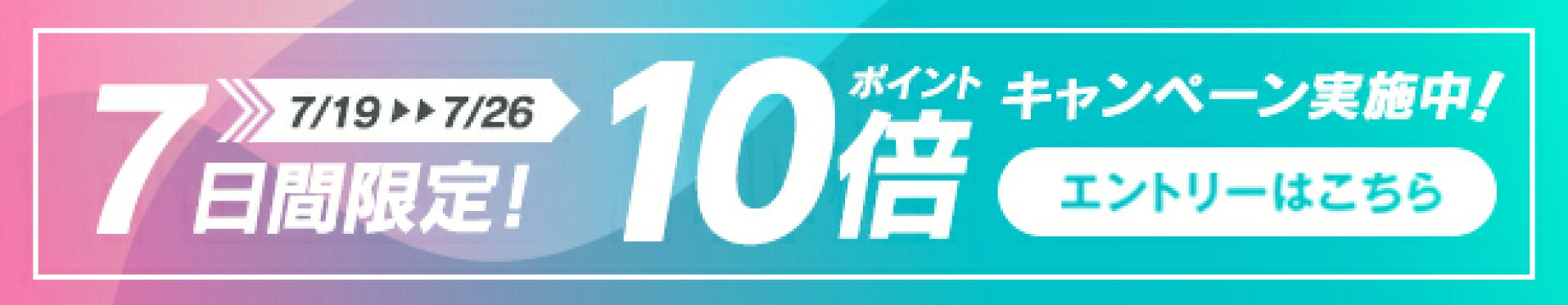 お買い物マラソン期間限定ポイント10%