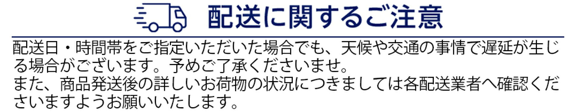 配送に関するご注意