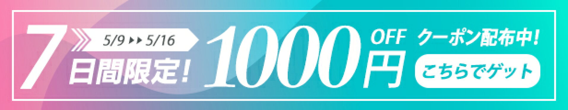 10000円以上の商品限定1000円OFFクーポン