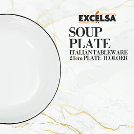エクスチェルサ(EXCELSA) プラチナム スーププレート 21cm 深皿 スープ皿 シチュー皿 ヨーロッパ お皿 おしゃれ ブランド 洋食器 イタリア食器 母の日 プレゼント 敬老の日 ハロウィン クリスマス