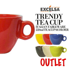 【アウトレット】エクスチェルサ(EXCELSA) トレンディ 訳あり ティーカップ コーヒーカップ マグカップ 220ml カラフル ヨーロッパ 陶器 おしゃれ ブランド 洋食器 イタリア食器 食洗機対応 電子レンジ対応