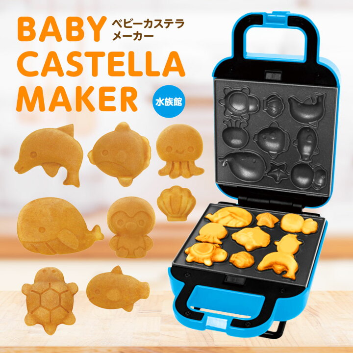 楽天市場 ピーナッツクラブ ベビーカステラメーカー すいぞくかん 水族館 簡単 かわいい キッチン家電 お菓子づくり おうちじかん ホットケーキミックス パーティ S01hs 014bl 母の日 誕生日 クリスマス プレゼント いただきプラザ楽天市場店