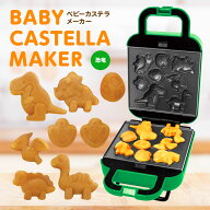 ピーナッツクラブ ベビーカステラメーカー きょうりゅう 恐竜 簡単 かわいい キッチン家電 お菓子づくり …