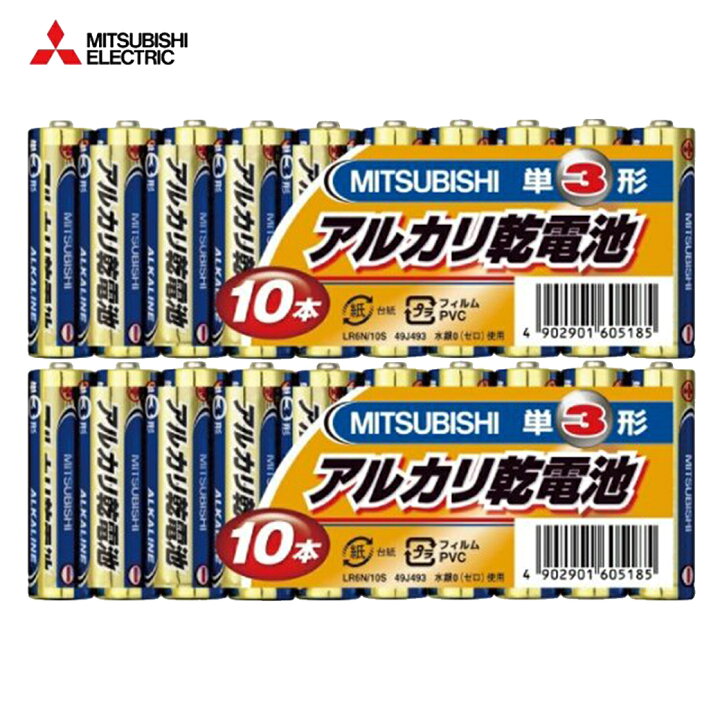 【三菱】アルカリ乾電池 単3電池 単3形 10本パック 2セット 20本 LR6N/10S MITSUBISHI 三菱電機 アルカリ電池  いただきプラザ
