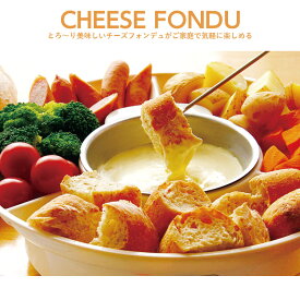 チーズフォンデュ セット 鍋 電気 CHEESE FONDUE マルチフォンデュ チョコレートフォンデュ お菓子 楽しい 簡単 ホームパーティー キッチン家電 調理家電 D-STYLIST KDFD-006W 母の日 プレゼント