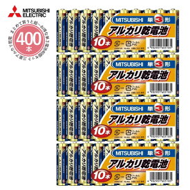 【三菱】アルカリ乾電池 単3電池 単3形 10本パック 40セット 400本 LR6N/10S MITSUBISHI 三菱電機 アルカリ電池