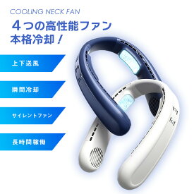 【マラソン期間限定P10倍】ネッククーラー 首掛け扇風機 冷却プレート付 軽量 羽根なし 長時間稼働 静音 プレート付き ダブルプレート 瞬間冷却 長時間稼働 暑さ対策 両方向送風 ネックファン