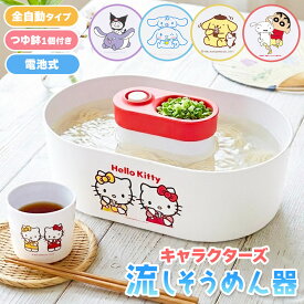キャラクターズ 流しそうめん機 流しそうめん器 クレヨンしんちゃん サンリオ 全自動タイプ 素麺 家庭用 電池式 クッキングトイ キッチン家電 調理器具 夏 子ども パーティ 夏休み 母の日 プレゼント