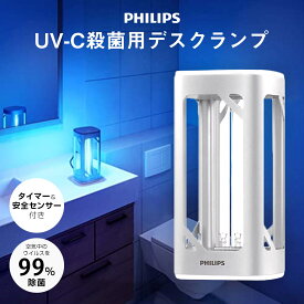 【マラソン期間限定P10倍】殺菌灯 除菌灯 家庭用 24W [ Philipsフィリップス UVC殺菌デスクライト ] 紫外線 ウイルス対策 除菌ライト 殺菌ライト UV-Cライト UVCライト 除菌ランプ