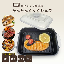 デジタルランド 電子レンジ用調理器 かんたんクックシェフ レシピ付き 簡単操作 DL-YU454 角型 電子レンジ 調理器 レンジで簡単 時短 クック グリルパン 簡単 レンジで焼ける 焼く 蒸す 煮る 茹でる 炒める 炊く レンジで焼き魚 魚焼き 目玉焼き