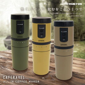 コーヒーメーカー 電動ミル ミル付き 充電式 コーヒーミル ドリップ 保温 保冷 持ち運び USB充電 260ml [ macros マクロス オールインワン コーヒーメーカー カフェラベル MEK-107 ] アウトドア キャンプ オフィス 調理家電 おしゃれ 父の日 ホワイトデー