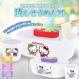 サンリオキャラクターズ 流しそうめん機 流しそうめん器 全自動タイプ 素麺 家庭用 電池式 クッキングトイ キッチン家電 調理器具 夏 子ども パーティ 夏休み 母の日 プレゼント