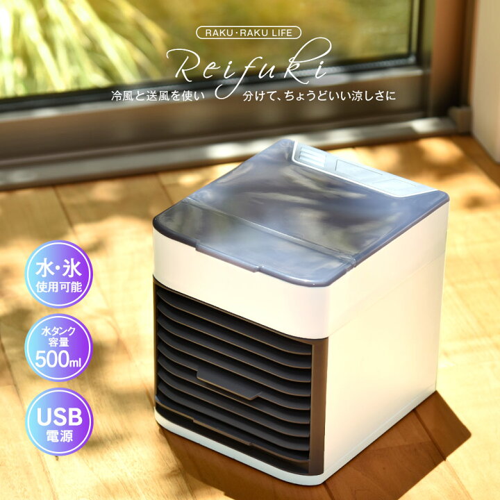 楽天市場 冷風機 冷風扇 卓上 ポータブルエアコン Usb 涼しい 暑さ対策 熱中症対策グッズ 夏家電 小型 ホワイト デスク リビング 寝室 オフィス クールファン 送風機 サーキュレーター ラクラクライフ 父の日 母の日 いただきプラザ楽天市場店 楽天市場 冷風機 冷風扇 卓上 ポータブルエアコン Usb 涼しい 暑さ対策 熱中症対策グッズ 夏家電 小型 ホワイト デスク リビング 寝室 オフィス クールファン 送風機 サーキュレーター ラクラクライフ 父の日 母の日 いただきプラザ楽天市場店