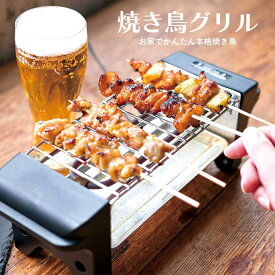 焼き鳥 焼き器 家庭用 焼き鳥グリル コンロ 卓上 卓上調理 お手入れ簡単 コンパクトサイズ おつまみ 晩酌 プレゼント やきとり 焼き鳥器 電気式 パーティー キッチン家電 調理家電 KDGC-002B D-STYLIST 父の日 母の日 プレゼント