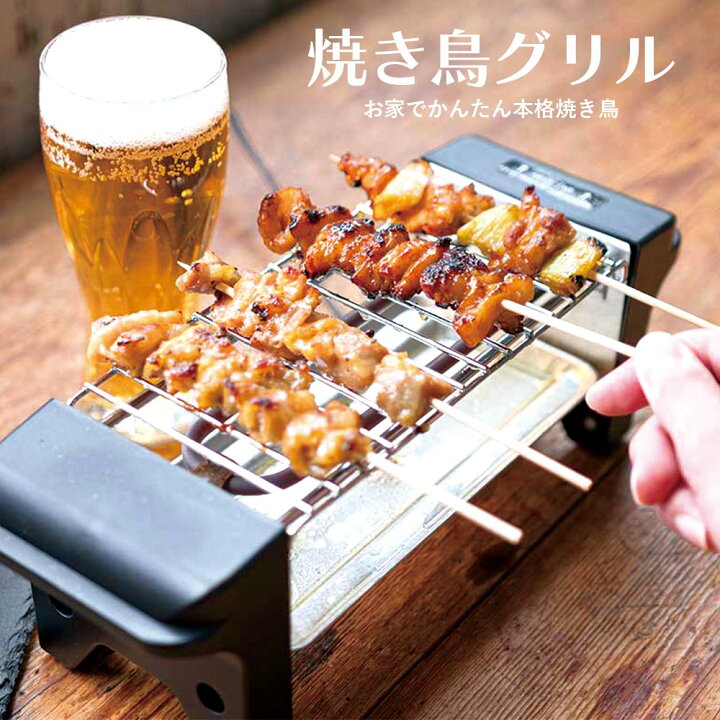 楽天市場】焼き鳥 焼き器 家庭用 焼き鳥グリル コンロ 卓上 卓上調理 