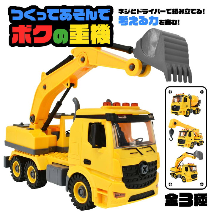 楽天市場 Diy おもちゃ車 重機 ショベルカー トラックミキサー クレーン車 組み立て ネジ ドライバー 知育玩具 つくってあそんでボクの重機 子供 男の子 誕生日 クリスマス プレゼント リンクス Linx あす楽対応 コンビニ受取対応商品 いただきプラザ楽天市場店