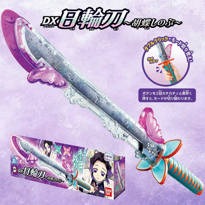 楽天市場 鬼滅の刃 Dx日輪刀 胡蝶しのぶ きめつのやいば バンダイ Bandai なりきり 変身 男の子 女の子 おもちゃ プレゼント 誕生日 ラッピング不可 いただきプラザ楽天市場店