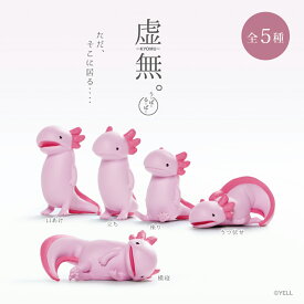 【5種類セット】ガチャ ガチャガチャ コンプリート 中身 動物 うーぱーるーぱー かわいい フィギュア おもちゃ [ 虚無。〜ウーパールーパー〜 ]