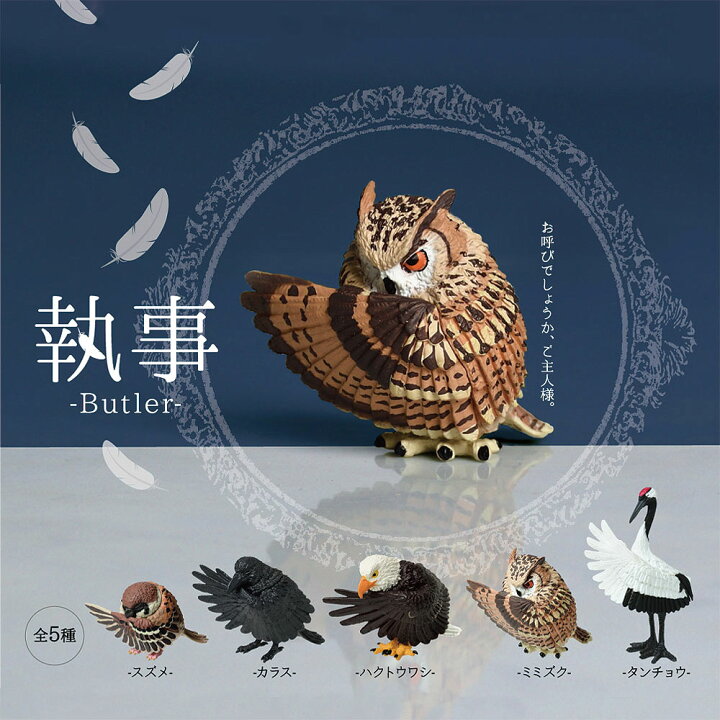 楽天市場 全5種類セット ガチャ ガチャガチャ コンプリート 中身 動物 鳥 かわいい フィギュア おもちゃ 執事 Butler カラス スズメ ハクトウワシ ミミズク タンチョウ いただきプラザ楽天市場店