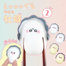 【4種類セット】ガチャ ガチャガチャ コンプリート 中身 牡蠣 かき かわいい フィギュア おもちゃ [ とっっっても やわら牡蠣2 ] まがき いわがき