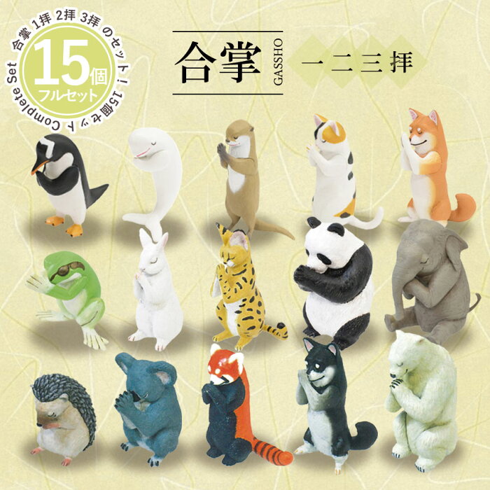 全15種類セット ガチャ ガチャガチャ コンプリート 中身 動物 かわいい フィギュア おもちゃ 合掌 1拝 2拝 3拝 コアラ クマ カエル ゾウ ウサギ パンダ 犬 イヌ 猫 ネコ カワウソ あす楽対応 Product Details Japanese Proxy Shopping Service