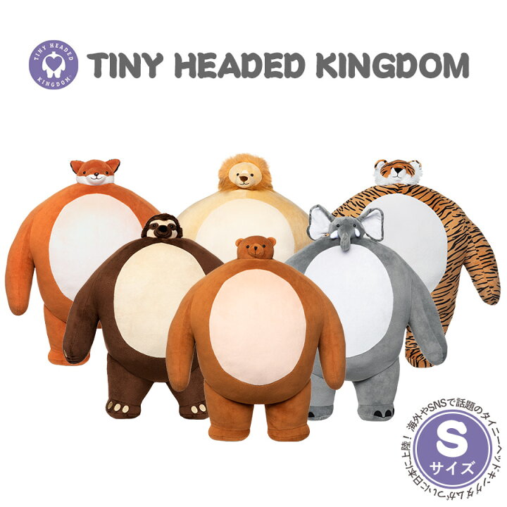楽天市場 Tiny Headed Kingdom Sサイズ ぬいぐるみ 動物 タイニーヘッドキングダム 顔 小さい おもちゃ トラ キツネ ナマケモノ ゾウ クマ ライオン クリスマス 誕生日 子供 プレゼント キッズ 知育 いただきプラザ楽天市場店