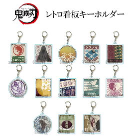 楽天市場 きめ つの や い ば グッズキーホルダーの通販