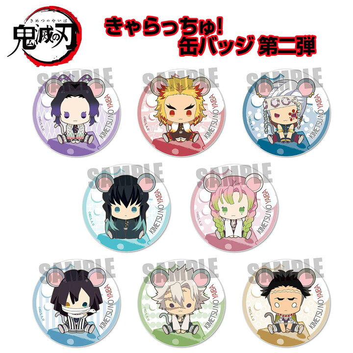 楽天市場 8種類から選べる 鬼滅の刃 きめつのやいば グッズ 缶バッジ 文房具 鬼滅の刃 きゃらっちゅ 缶バッジ 第二弾 伊黒小芭内 甘露寺蜜璃 悲鳴嶼行冥 不死川実弥 煉獄杏寿郎 宇髄天元 胡蝶しのぶ 時透無一郎 誕生日 プレゼント いただきプラザ楽天市場店