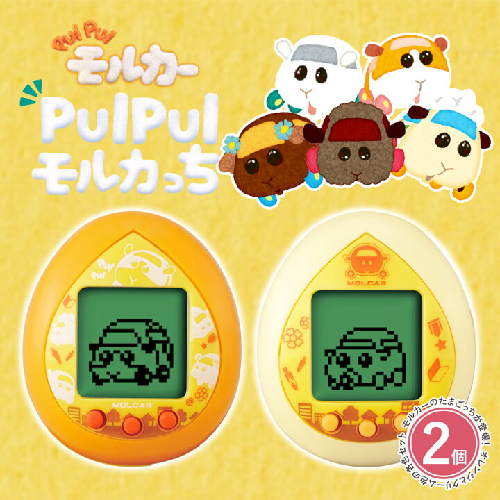楽天市場 2色セット たまごっち Pui Pui モルカっち モルカー オレンジカラー クリームカラー おもちゃ こども 子供 ゲーム 育成 6歳 おもちゃ プレゼント 誕生日 ラッピング不可 いただきプラザ楽天市場店