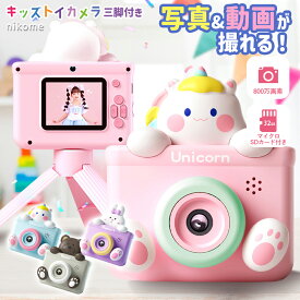 キッズカメラ トイカメラ 三脚 SDカード付 ユニコーン うさぎ くま カメラ 子供 デジタルカメラ おもちゃ 自撮り 動画 3歳 4歳 5歳 6歳 男の子 女の子 人気 かわいい クリスマス プレゼント 子供用 知育玩具 VERTEX nikome NKM-KTC02