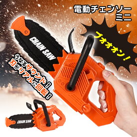 おもちゃ 工具 電動チェーンソー ミニ おもしろ チェンソー 子供 かっこいい 男の子 女の子 誕生日 ハロウィン 仮装 パーティ クリスマス プレゼント