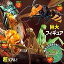 フィギュア リアル 人形大きい 虫 昆虫 [ リアルBIGサイズフィギュアシリーズ スズメバチ / カマキリ / ミンミンゼミ / 抜け殻] インパクト キッズ 小学生 男の子 おもちゃ プレゼント