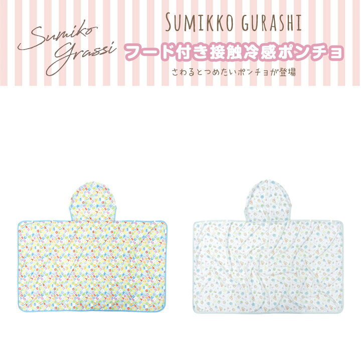 楽天市場 2種類から選べる すみっコぐらし グッズ ポンチョ すみっコぐらし フード付き接触冷感ポンチョ 可愛い かわいい 誕生日 プレゼント いただきプラザ楽天市場店