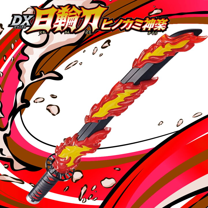 楽天市場 鬼滅の刃 Dx日輪刀 ヒノカミ神楽 きめつのやいば にちりんとう ひのかみかぐら バンダイ Bandai 炭治郎 なりきり 変身 男の子 おもちゃ プレゼント 誕生日 ラッピング不可 いただきプラザ楽天市場店