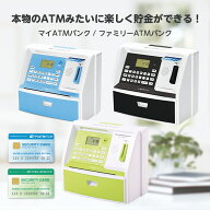 【楽天1位】貯金箱 お札 おしゃれ 金庫 暗証番号 小銭 500円玉 自動 [マイATMバンク / ファミリーATMバン…