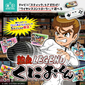 レトロスティック 熱血LEGEND くにおくん KTFC-010B レトロゲーム HDMI 差すだけ ワイヤレスコントローラー 付き ファミコン ダウンタウン 熱血物語 ドッジボール 時代劇だよ全員集合 熱血行進曲 熱血新記録 5種内蔵