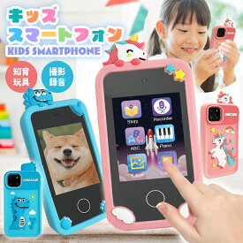 【楽天1位】キッズスマホ おもちゃ キッズ携帯 子供用スマホ 子どもケータイ 知育おもちゃ 人気 写真 動画 カメラ付き ゲーム 男の子 女の子 クリスマス プレゼント ギフト nikome キッズスマートフォン NKM-SMPH01