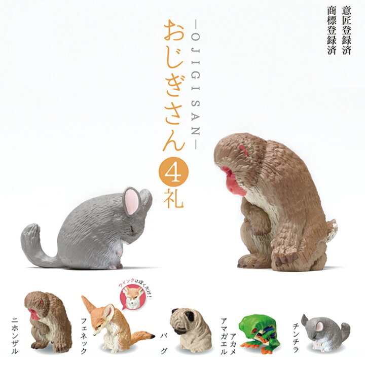 楽天市場 全5種類セット ガチャ ガチャガチャ コンプリート 中身 動物 かわいい フィギュア おもちゃ おじぎさん 4礼 サル フェネック パグ アカメアマガエル チンチラ いただきプラザ楽天市場店